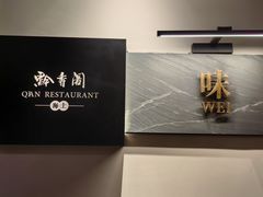 -黔香阁·味(花木店)