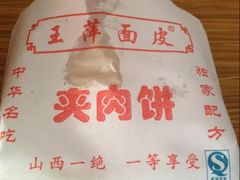 -王萍面皮(柳巷店)