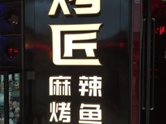 门面-烤匠麻辣烤鱼(青羊万达店)