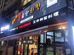 门面-富乐满韩国正宗炸鸡韩国料理(虹泉路店)