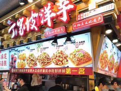 -丁家坡洋芋·观音桥好吃街A区(全国总店)