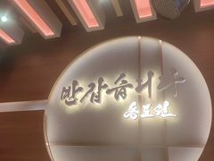 -松涛园朝鲜·海鲜·料理店(鸭绿江断桥店)
