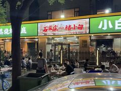 -褚小白·烧烤铜锅涮