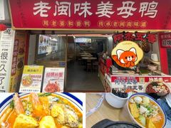 -老闽味姜母鸭·煎蟹闽菜餐厅(曾厝垵地标店)
