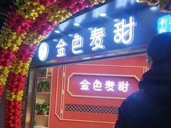 门面-金色麦甜糕点(面包.蛋糕.华苑店)