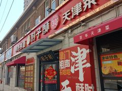 -肘子酥·天津菜·特色捞面(德云社店)