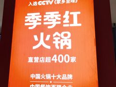 -季季红火锅(长沙步行街店)