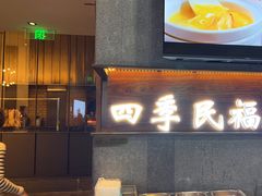 -四季民福烤鸭店(前门大栅栏店)