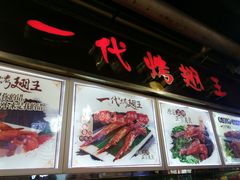 -一代烤翅王(大汉口店)