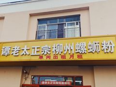 门面-谭老太正宗柳州螺狮粉(家和花园店)
