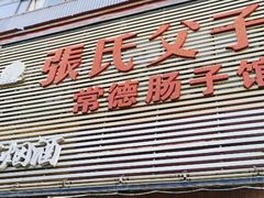 门面-张氏父子常德肠子馆(红星总店)