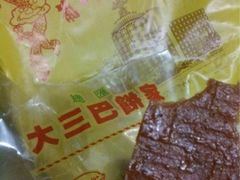 upload_pic-大三巴饼家(大三巴街店)