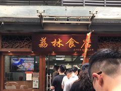 -荔林食店(西华路店)