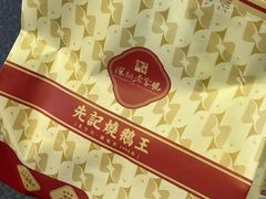 -先记烧鹅王·本地粤菜(福永店)