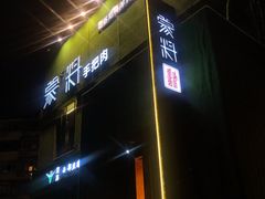 门面-蒙料·手把肉(望京店)