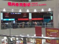 -银兴国际影城(永旺梦乐城吴中店)