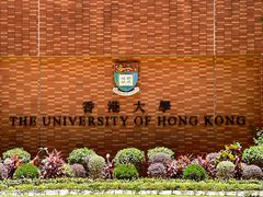 -香港大学