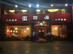 徽珍源(龙茗路店)-徽珍源(龙茗路店)