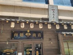 门面-肉魁屋·烧肉·烧鸟·酒场(高新店)