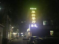门面-华兴餐厅·招牌生鱼片(桃园路店)
