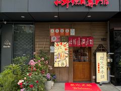 -丸藏和牛烧肉专门店(园区师惠坊店)