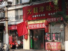 门面-海清宁记大馅云吞