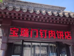 门面-宝瑞门钉肉饼店