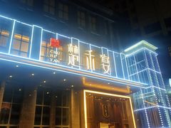 门面-楚禾宴·家宴(光谷大道店)