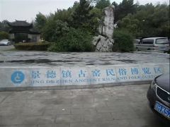 -景德镇古窑民俗博览区