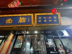 -清真马虎面馆(西七路店)