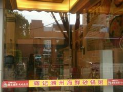 -辉记潮汕海鲜砂锅粥(林和西店)