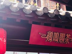 -鸡鸣赐茶(鸡鸣寺路店)