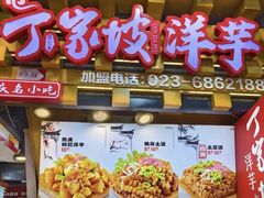 -周小亮丁家坡洋芋(观音桥好吃街B区直营店)