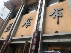 门面-盘飧市(春熙路店)