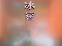 门面-故宫冰窖餐厅