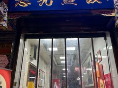 -志亮灌汤蒸饺·清真(庙后街店)