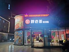 门面-胖老爹美式炸鸡(远洋旗舰店)