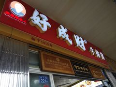 门面-好成财牛排馆(涂门街总店)