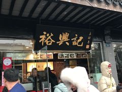 门面-裕兴记·三虾面(西北街总店)
