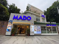 门面-MADO冰淇淋咖啡馆(淘金店)
