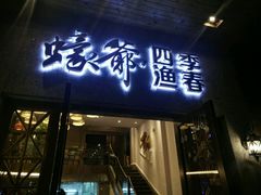 门面-蠔爺王志德生蚝馆(金沙湾店)