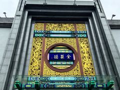 -北京全聚德(方庄店)