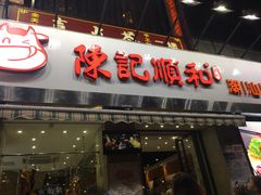 门面-陈记顺和牛肉火锅馆(天河北路店)