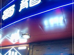 门面-雲蜀龙阁·金牌水煮鱼(方庄店)