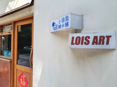 -Lois Art(思南店)