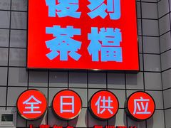 门面-孖记茶档·热腾茶餐(荔湾领展广场店)