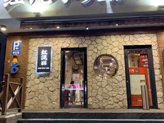 门面-红泥小火炉·东北泥炉烤肉(宁波总店)