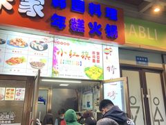 门面-小红旗臭豆腐炸冷面(万达店)
