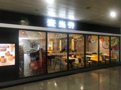 门面-麦当劳(机场T1航站楼店)