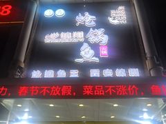 -清真·锦翔炝锅鱼(明德门店)